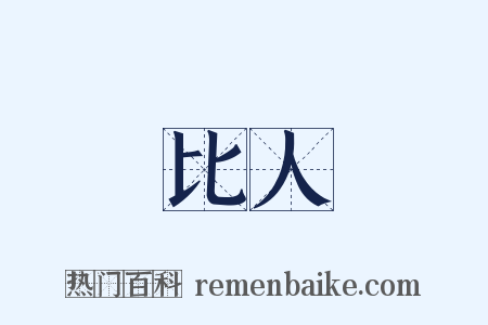 比人是什么意思的图片